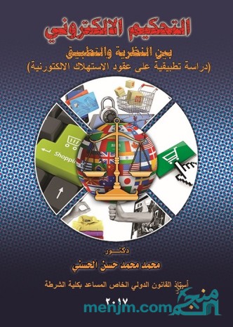التحكيم الإلكتروني بين النظرية والتطبيق : دراسة تطبيقية على عقود الاستهلاك الإلكترونية